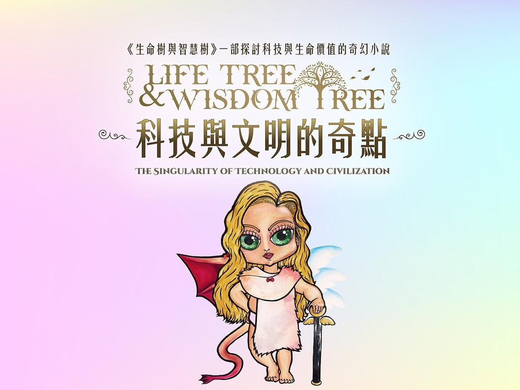 《科技與文明的奇點》The Singularity of Technology and Civilization｜《生命樹與智慧樹 Life Tree & Wisdom Tree》小說音樂原聲帶 Novel Music Soundtrack