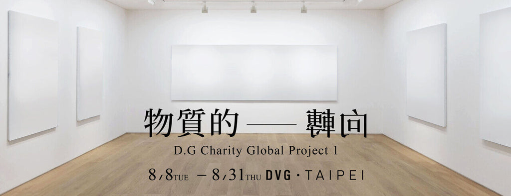 物質的轉向 D.G. Charity Global Project 1