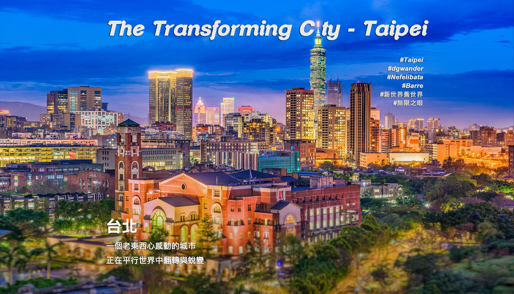 🇹🇼 台北，一個老東西心感動的城市，正在平行世界中翻轉與蛻變